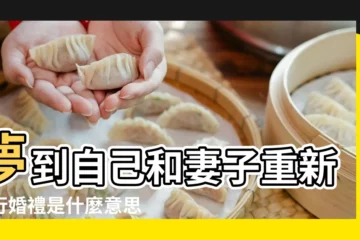 【夢見和妻子再次舉行婚禮】夢到自己和妻子重新舉行婚禮是什麼意思 |丈夫夢見和妻子再舉行婚禮 |夢見自己重新辦婚禮 |