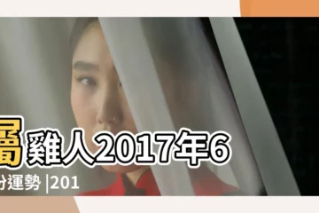 【2017雞六日初二】屬雞人2017年6月份運勢 |2017年正月初二屬什麼生肖 |2017年屬雞的幾月出生最好 |
