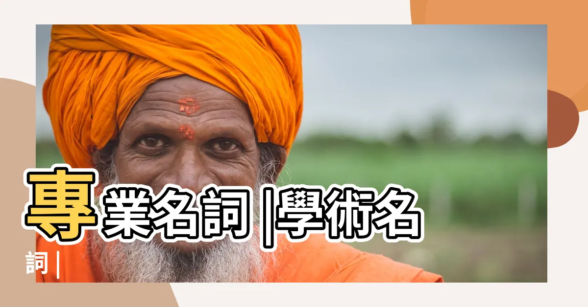 【專業名詞】專業名詞 |學術名詞 |