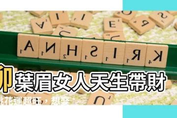 【柳葉眉女人】柳葉眉女人天生帶財、桃花運超旺，想娶賢妻、娶她準沒錯！