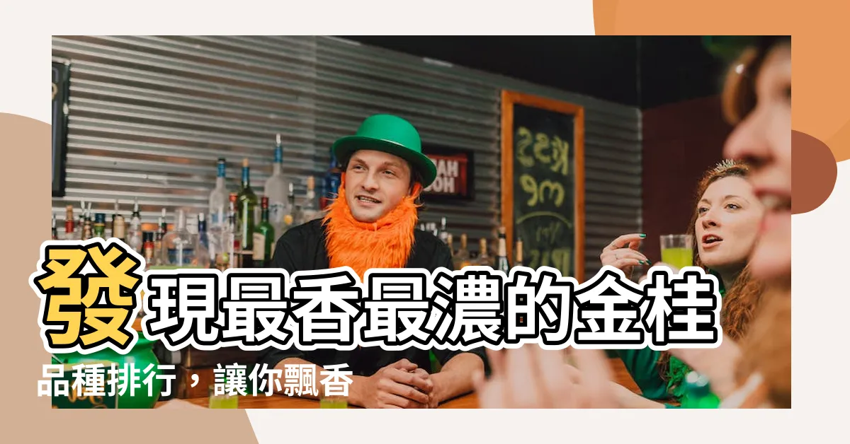 【金桂品種】發現最香最濃的金桂品種排行，讓你飄香入夢的秘密！