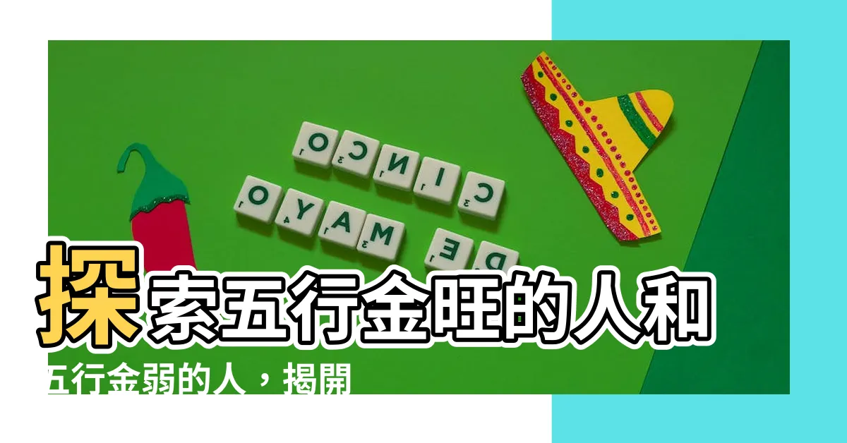 【金旺】探索五行金旺的人和五行金弱的人，揭開江蘇金旺智能科技的秘密
