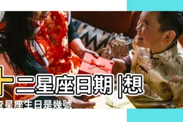 十二星座日期 |想要查星座生日是幾號 |看這篇超 |【1月是什麼星座】