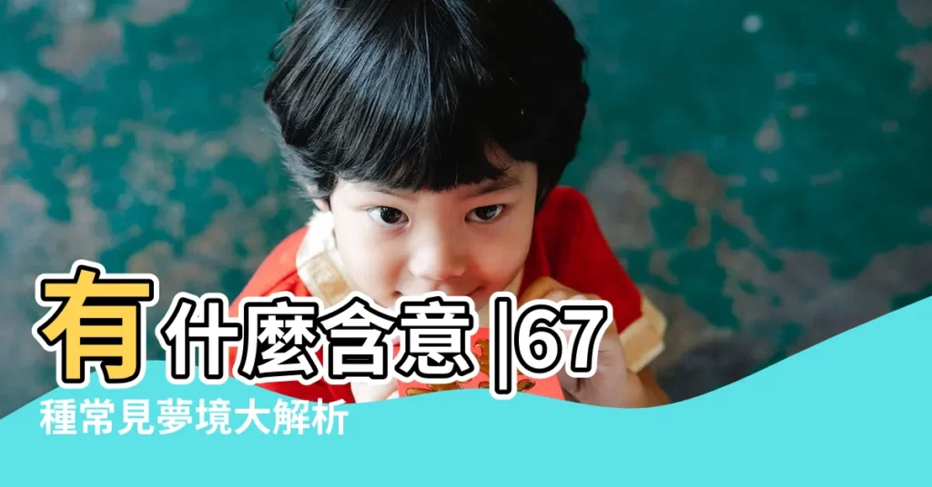 有什麼含意 |67種常見夢境大解析 |8大類夢境 |【夢見晚上跑有人給亮】