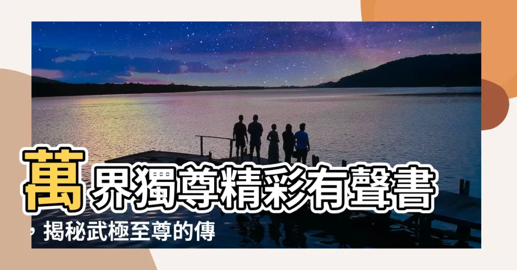 【萬界獨尊有聲書】萬界獨尊精彩有聲書，揭秘武極至尊的傳奇之路！