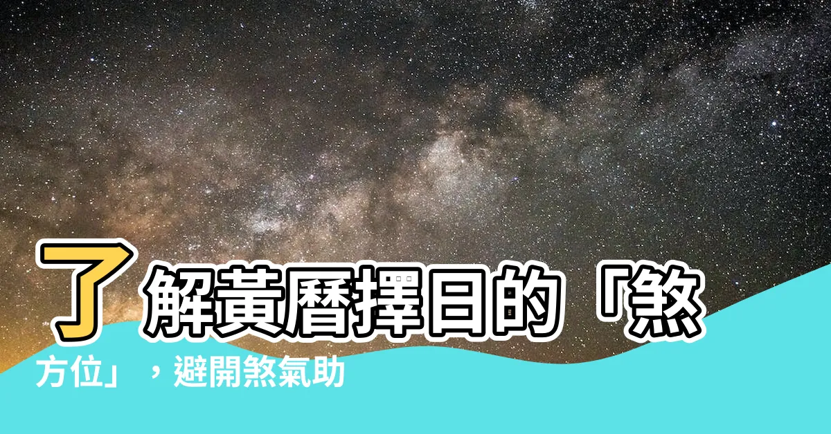 【煞方位】瞭解黃曆擇日的「煞方位」，避開煞氣助好運