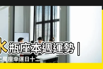 【水瓶女幸運星期】水瓶座本週運勢 |十二星座幸運日十二星座倒黴日 |水瓶座本週運勢 |