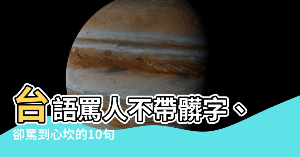 【台語罵人不帶髒字】台語罵人不帶髒字、卻罵到心坎的10句經典用語