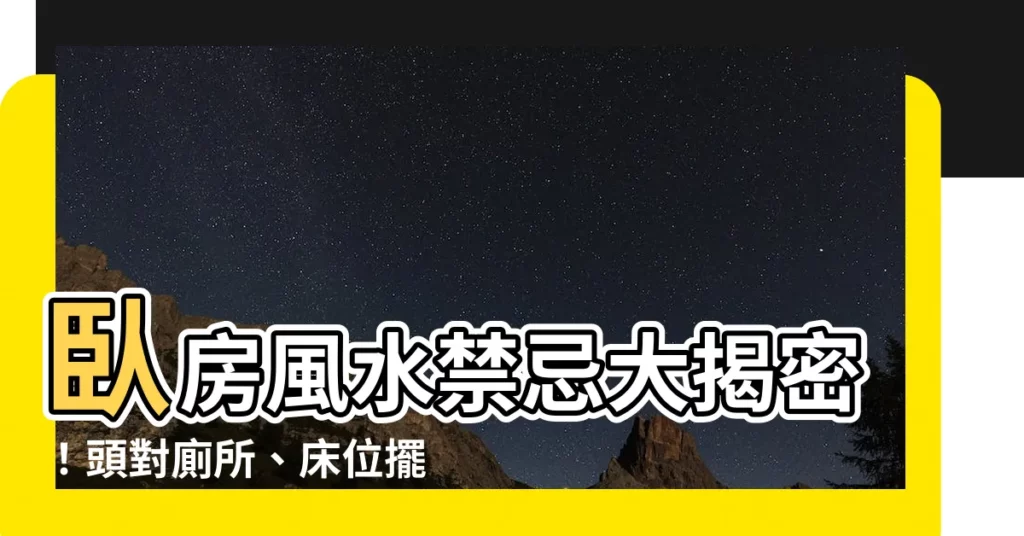 【頭對廁所】卧房風水禁忌大揭密！頭對廁所、牀位擺錯小心倒楣一整年