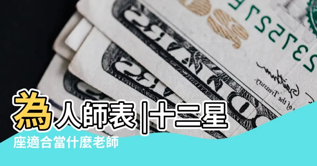 為人師表 |十二星座適合當什麼老師 |適合當老師的五大星座 |【射手座適合做老師嗎】