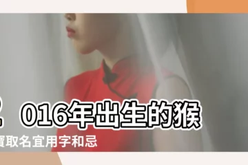 【2016年生的男寶取名大全】2016年出生的猴寶寶取名宜用字和忌用字 |2016年男寶寶起名 |2016猴年男孩起名大全2016屬猴男寶寶名字大全 |