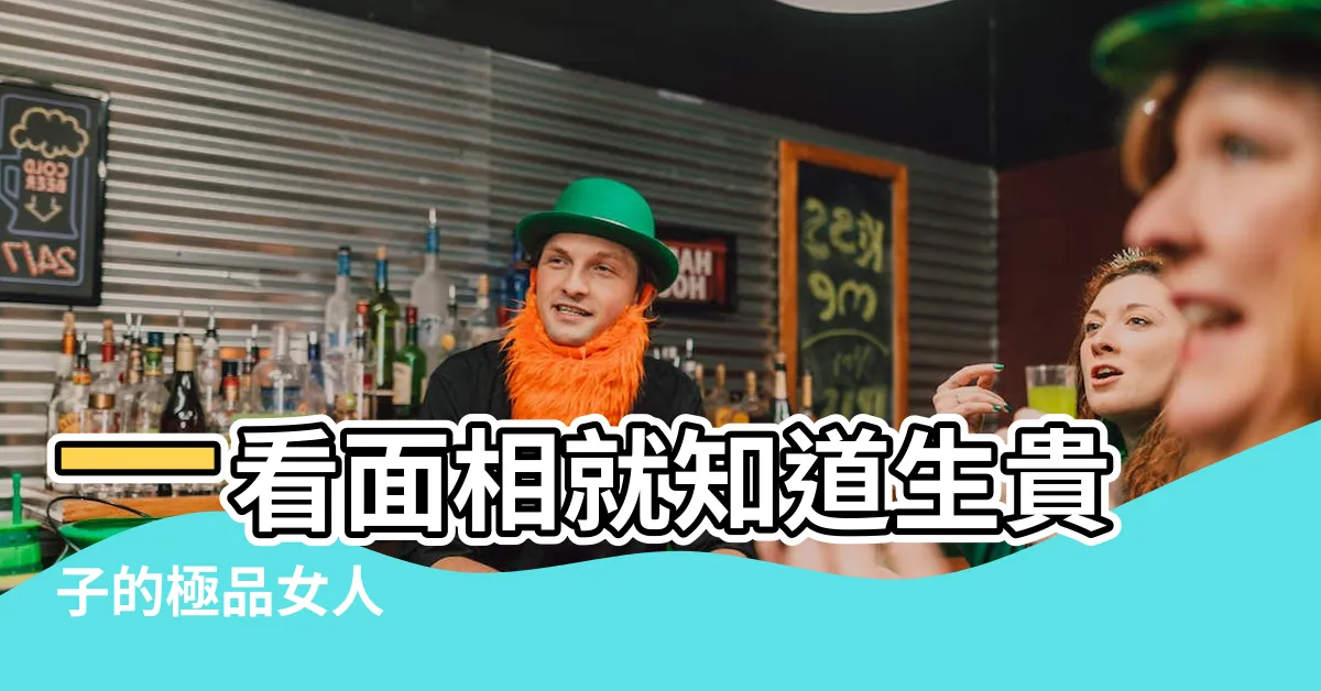 【生貴子面相】一看面相就知道生貴子的極品女人