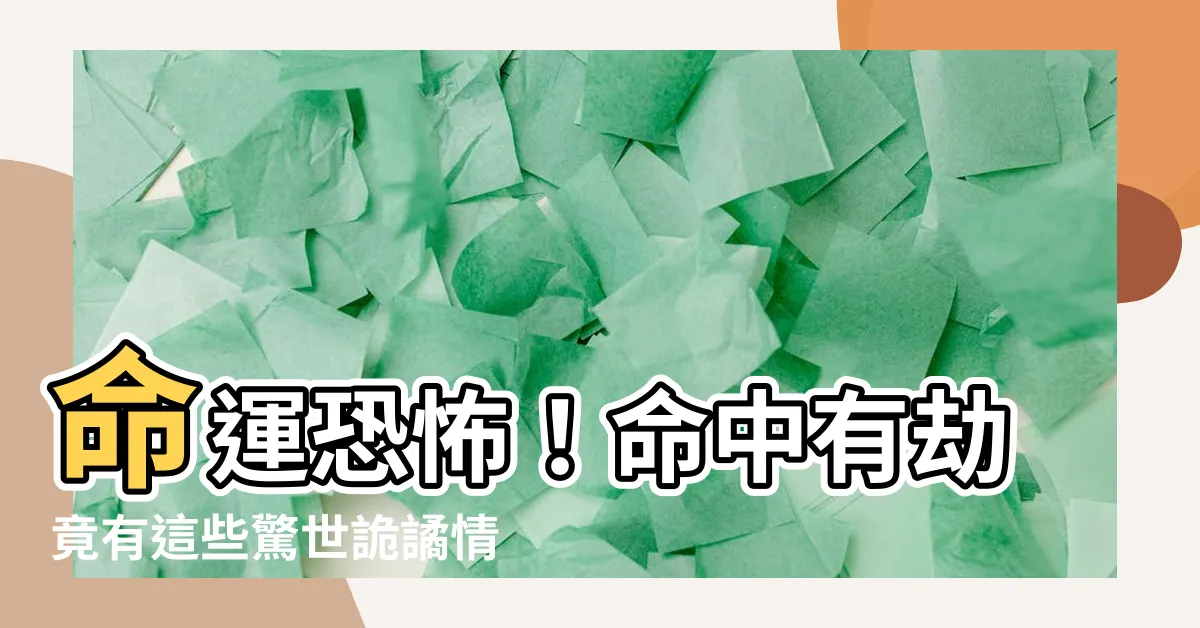 【命中有劫】命運恐怖！命中有劫竟有這些驚世詭譎情況，快來看看！