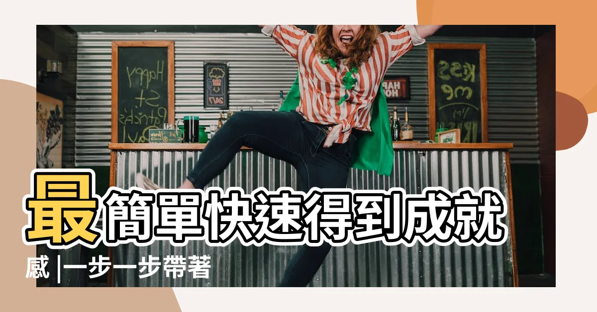 【踩】最簡單快速得到成就感 |一步一步帶著你破關 |踩是什麼意思 |