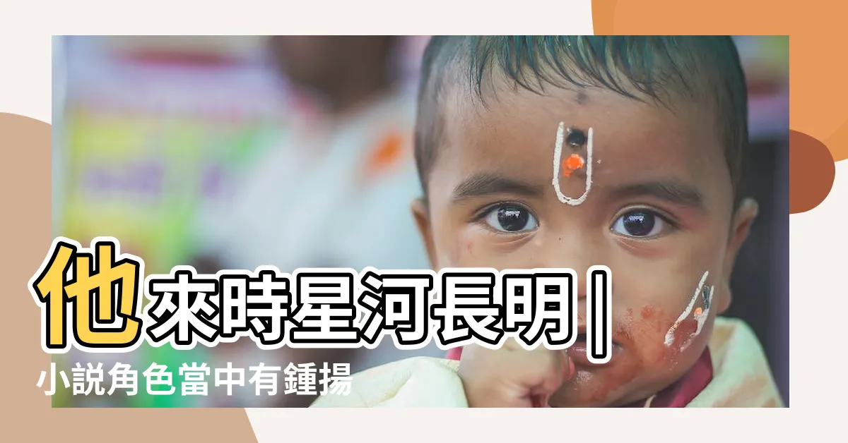 【宋星河 顧銘】他來時星河長明 |小説角色當中有鍾揚 |