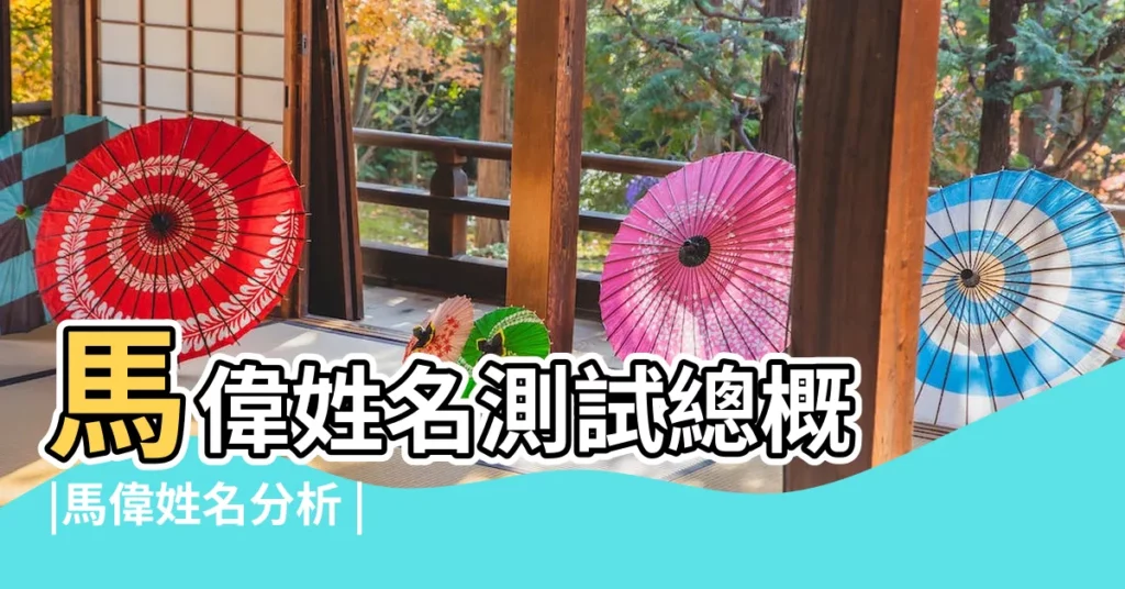 馬偉姓名測試總概 |馬偉姓名分析 |姓名測試 |【馬偉姓名測試】