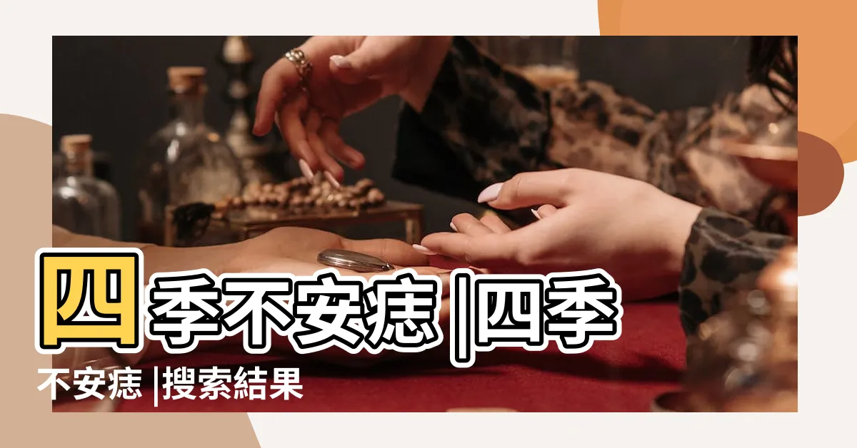 【四季不安痣】四季不安痣 |四季不安痣 |搜索結果 |