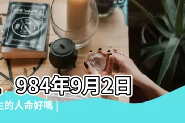 【1984陰曆9月2什麼命】1984年9月2日出生的人命好嗎 |農曆1984年9月2日生日算命 |1984年9月2日子時出生屬鼠的男性命運 |