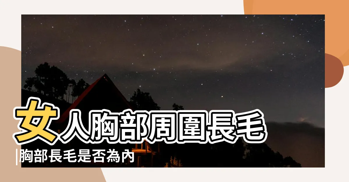 【胸長毛】女人胸部周圍長毛 |胸部長毛是否為內分泌問題 |胸部長毛 |