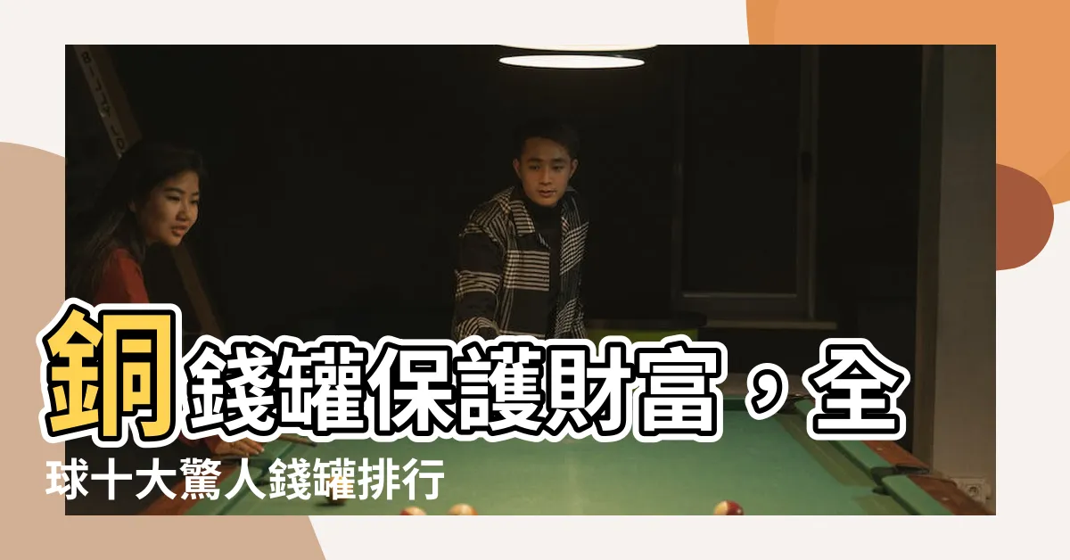 【錢罐】銅錢罐保護財富，全球十大驚人錢罐排行榜！