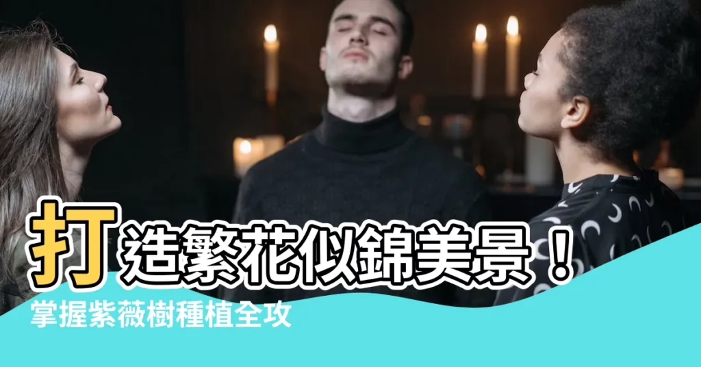 【紫薇樹種植】打造繁花似錦美景！掌握紫薇樹種植全攻略