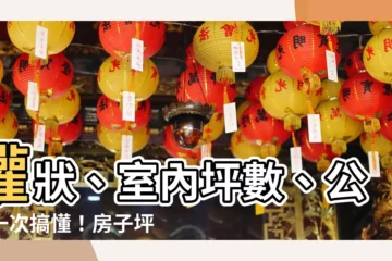 【房子坪數怎麼看】權狀、室內坪數、公設一次搞懂！房子坪數怎麼看？