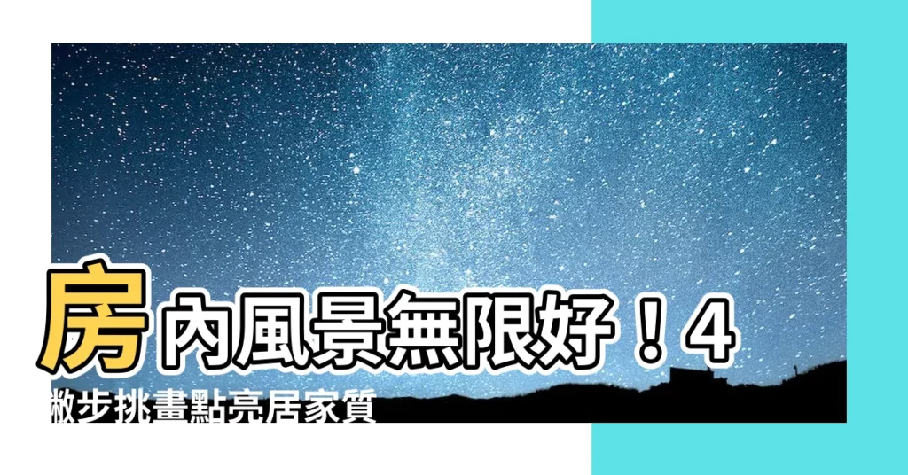 【房間可以掛什麼畫】房內風景無限好！4撇步挑畫點亮居家質感