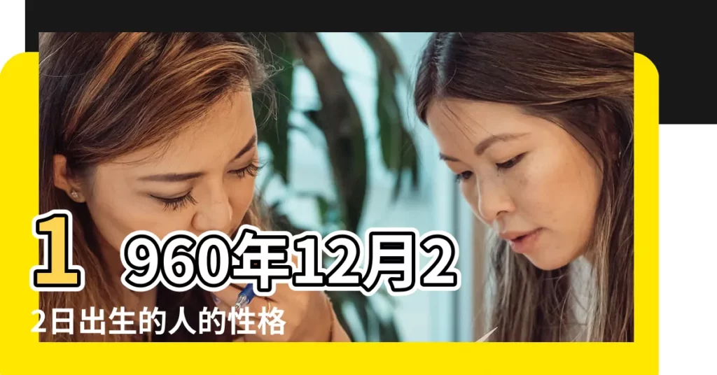 1960年12月22日出生的人的性格命運 |1960年12月12屬屬是什麼星座 |1960年12月3日是什麼星座 |【1960年陽曆12月屬什麼星座】