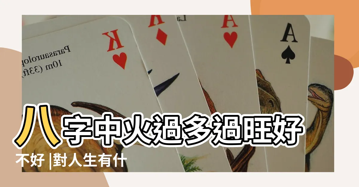 【八字 火多】八字中火過多過旺好不好 |對人生有什麼影響 |八字中火多火旺有何缺點 |