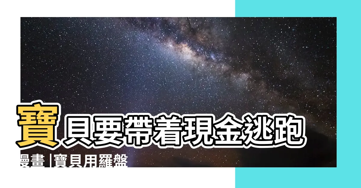 【寶貝要帶著現金逃跑】寶貝要帶着現金逃跑漫畫 |寶貝用羅盤玩轉羅曼小説 |