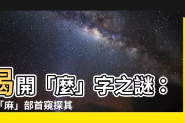 【麼的部首】揭開「麼」字之謎：從「麻」部首窺探其內涵
