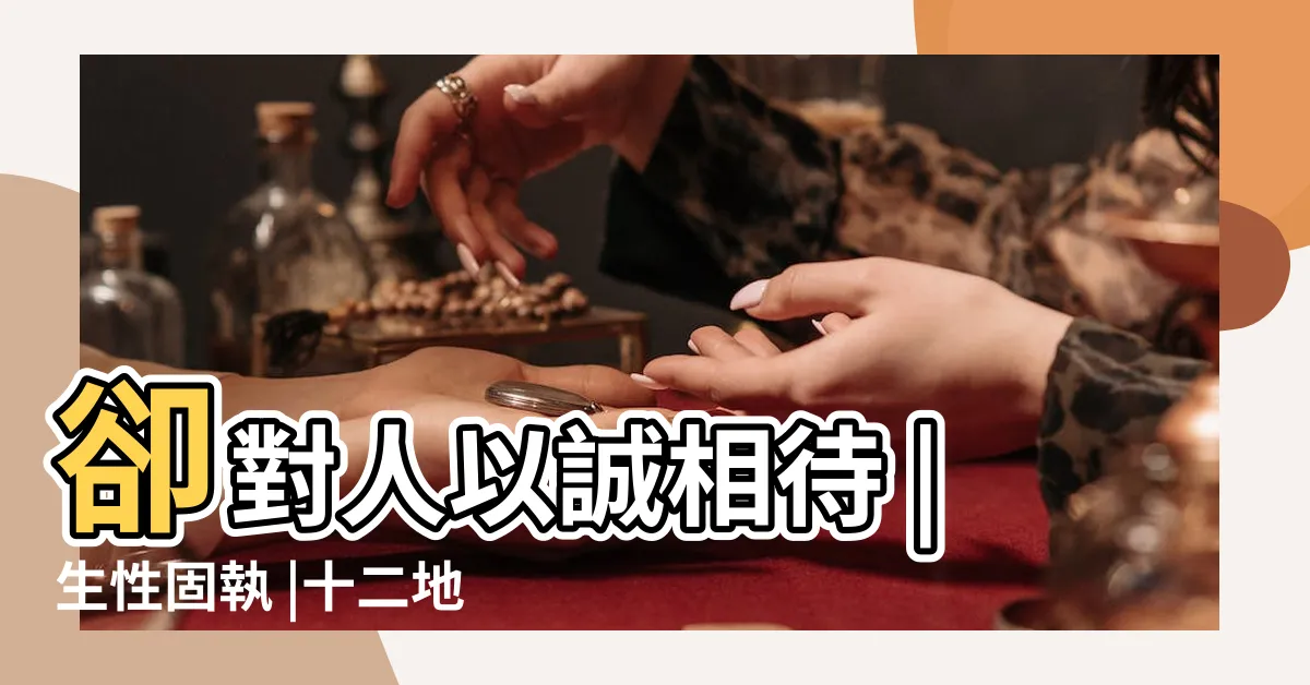 【醜土】卻對人以誠相待 |生性固執 |十二地支 |