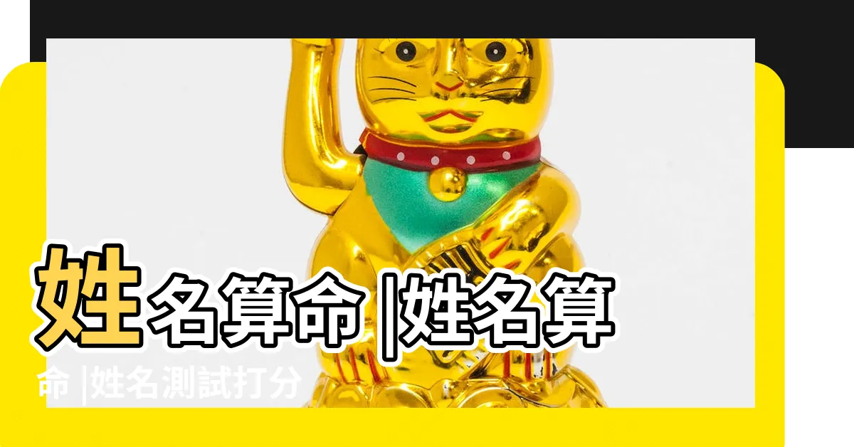 【名字 算命】姓名算命 |姓名算命 |姓名測試打分 |