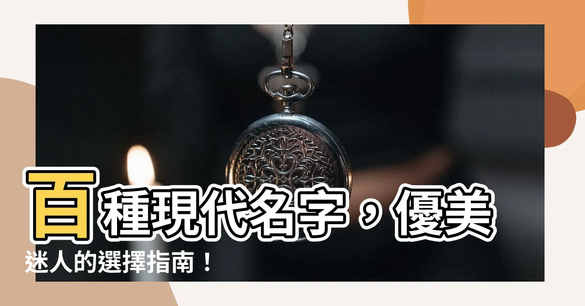 【現代名字】百種現代名字，優美迷人的選擇指南！