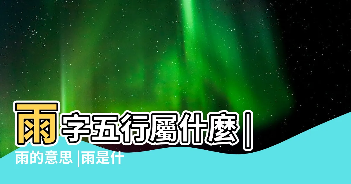 【雨字五行】雨字五行屬什麼 |雨的意思 |雨是什麼意思雨字五行屬什麼 |