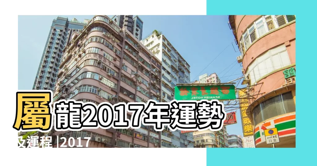 屬龍2017年運勢及運程 |2017年屬龍男高考運勢 |2017年屬龍女高考運勢 |【屬龍2017高考運氣】