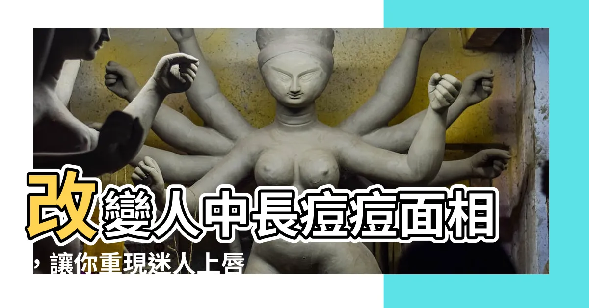 【人中長痘痘面相】改變人中長痘痘面相，讓你重現迷人上唇的秘密