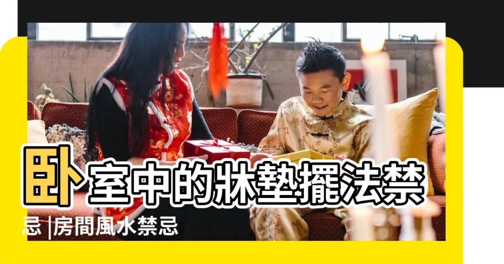 卧室中的牀墊擺法禁忌 |房間風水禁忌 |卧房牀位風水 |【衣櫃切牀化解】