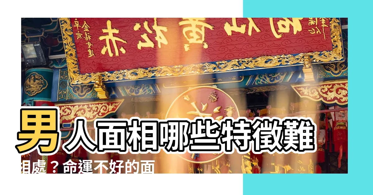 【面相不好】男人面相哪些特徵難相處？命運不好的面相特徵大公開