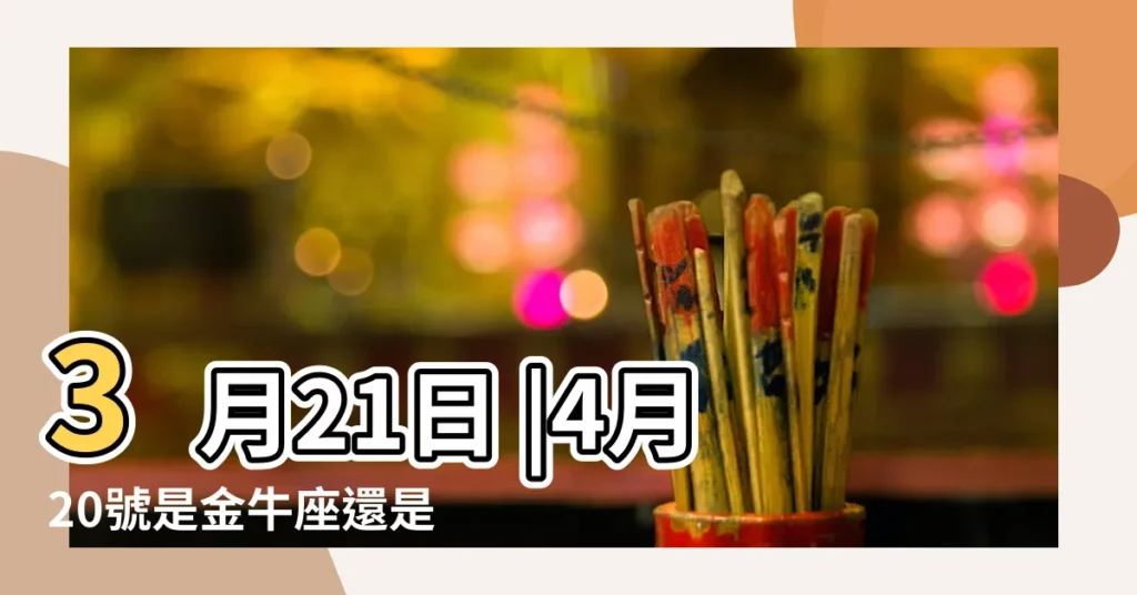 3月21日 |4月20號是金牛座還是白羊座四月二十日是什麼星座 |4月20日 |【4月19還是20白羊座】