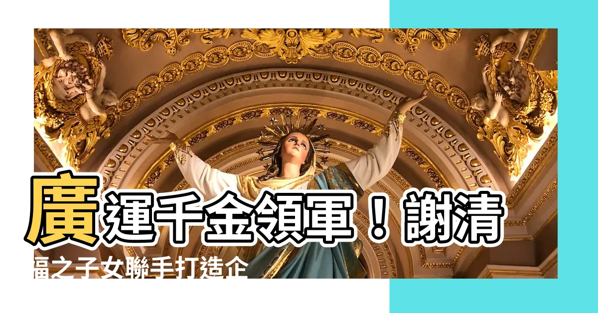 【廣運千金】廣運千金領軍！謝清福之子女聯手打造企業新局