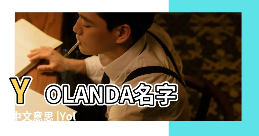YOLANDA名字中文意思 |Yolanda這個英文名在國外是不是很多黑人用 |約蘭妲Yolanda名字寓意 |【yolanda這個英文名怎麼樣】