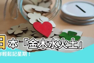【日本 金木水火土 星期】日本「金木水火土」讓你輕鬆記星期！