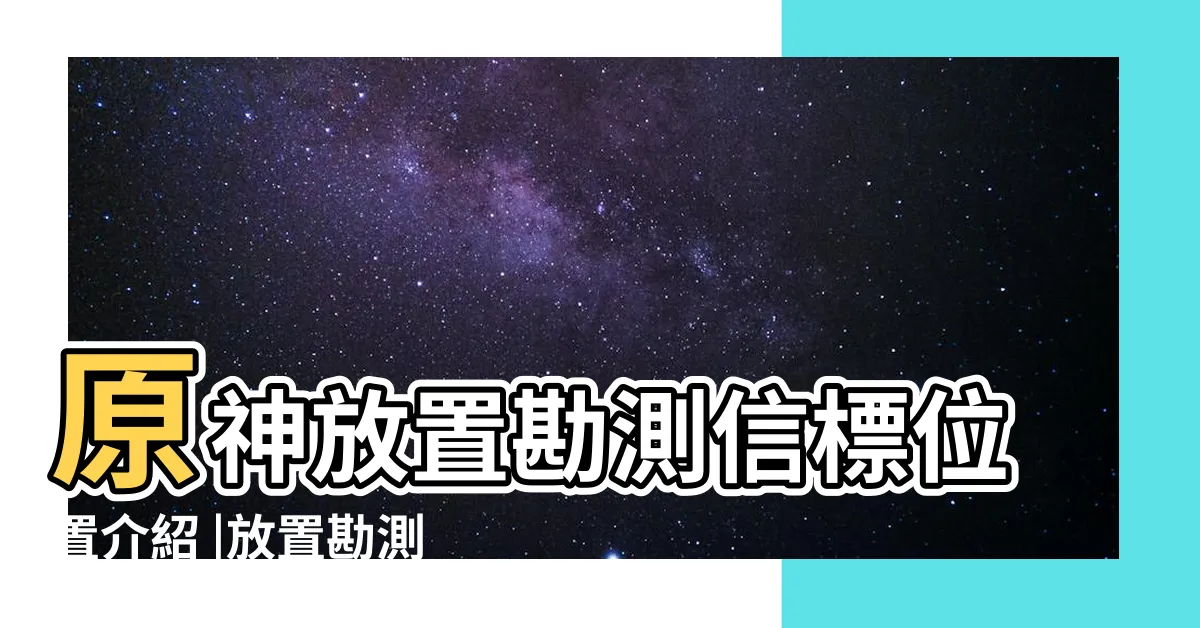 【原神 放置勘測信標】原神放置勘測信標位置介紹 |放置勘測信標怎麼放 |原神雪山大勘測放置信標位置分享 |