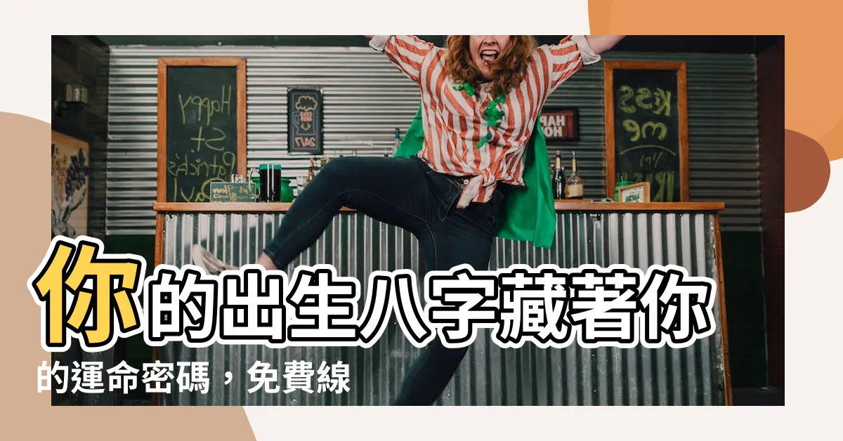 【出生八字】你的出生八字藏著你的運命密碼，免費線上算八字！