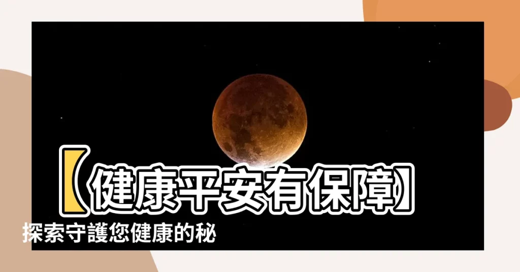 【健康 平安】【健康平安有保障】探索守護您健康的秘密