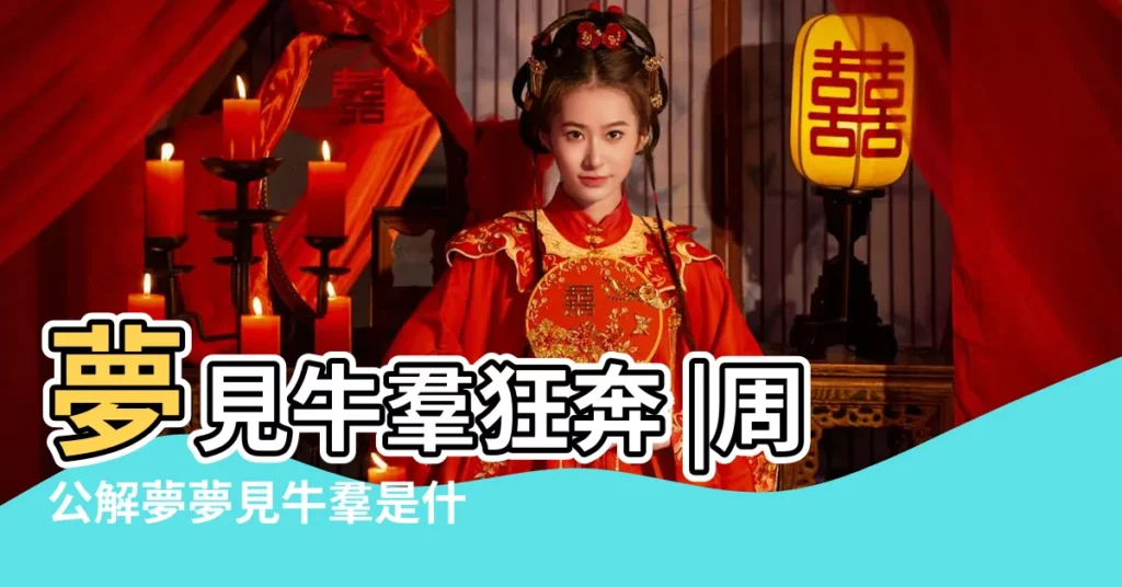 夢見牛羣狂奔 |周公解夢夢見牛羣是什麼意思 |夢見羣牛狂奔 |【夢見一羣狂奔牛】