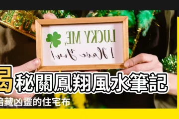 【關鳳翔風水筆記】揭秘關鳳翔風水筆記：暗藏兇靈的住宅佈局
