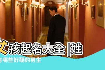 【姓桑的好聽的名字】女孩起名大全 |姓桑有哪些好聽的男生名字 |桑姓起名字 |