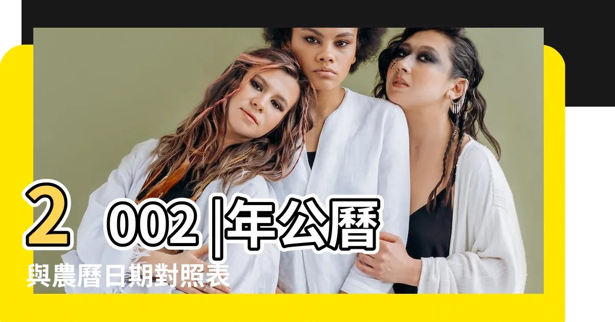 【2002農曆】2002 |年公曆與農曆日期對照表 |2002年農曆陽曆對照表 |